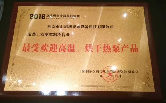 正旭空氣能引領(lǐng)行業(yè)標(biāo)桿，締造領(lǐng)導(dǎo)品牌